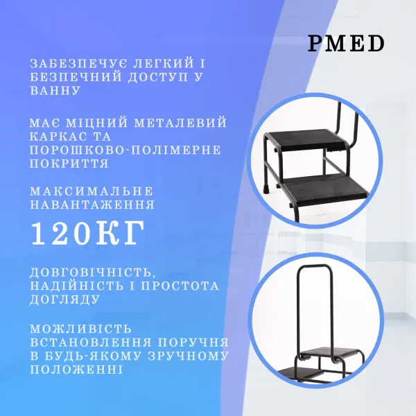 Сходинка для ванної PMED-405 медична з поручнем подвійна				 				 				 				 				