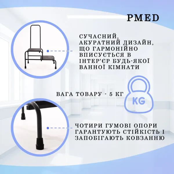 Сходинка для ванної PMED-405 медична з поручнем подвійна				 				 				 				 				