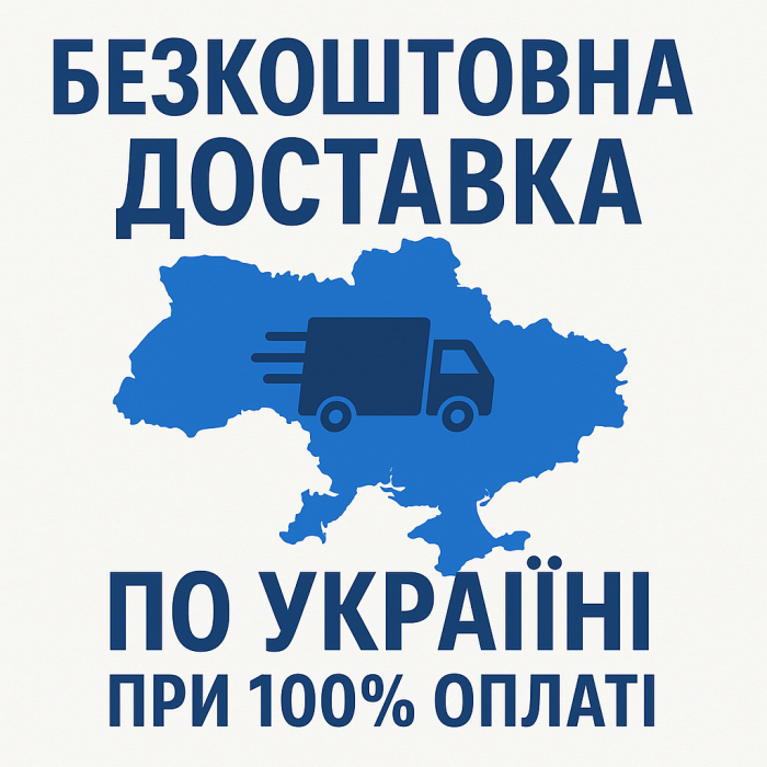Безкоштовна доставка по Україні