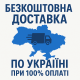 Безкоштовна доставка по Україні