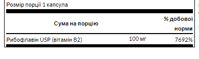 Swanson Вітамін B2 (Рибофлавін) 100 мг – для енергії, зору та щитовидної залози - 100caps (До 10.25)