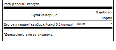Swanson, екстракт гарцинії камбоджійської ,Garcinia Cambogia 5:1 Extract 80 mg - 60 Caps
